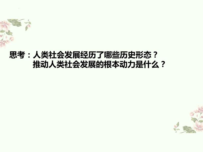 1.1 原始社会的解体和阶级社会的演进 课件-2023-2024学年高中政治统编版必修一中国特色社会主义第2页