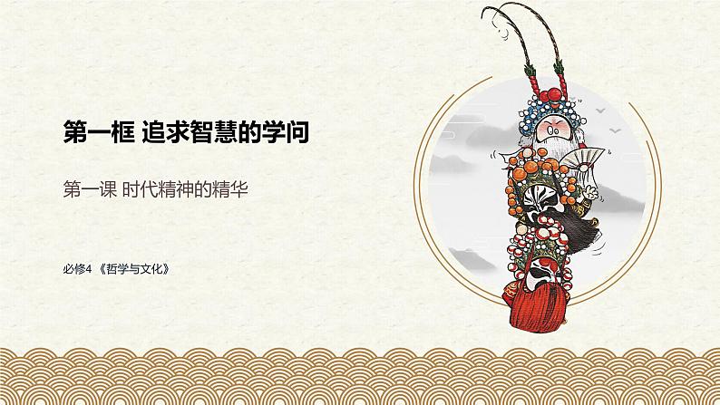 1.1 追求智慧的学问-高中政治课件（统编版必修4）第1页