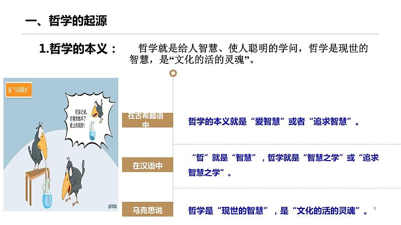 1.1 追求智慧的学问-高中政治课件（统编版必修4）第5页