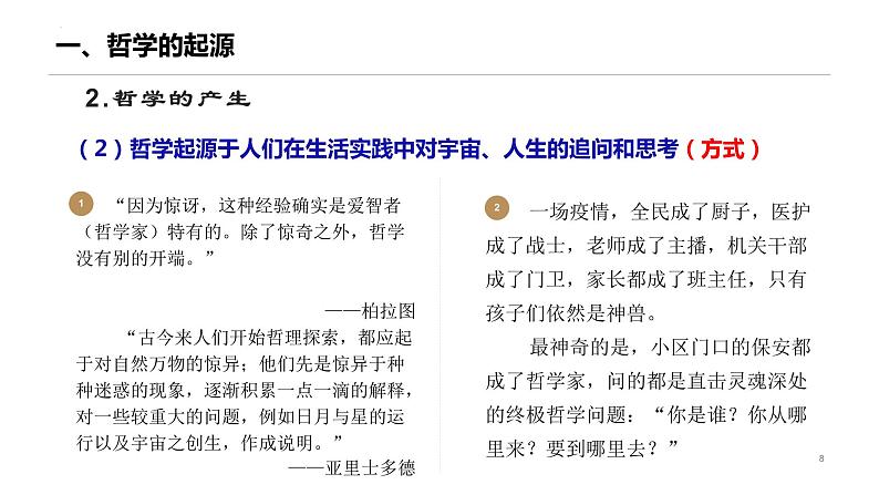 1.1 追求智慧的学问-高中政治课件（统编版必修4）第8页