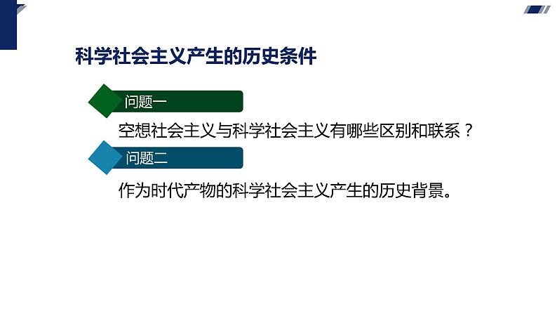 1.2 科学社会主义的理论与实践-2023-2024学年高中政治（统编版必修1）课件PPT04