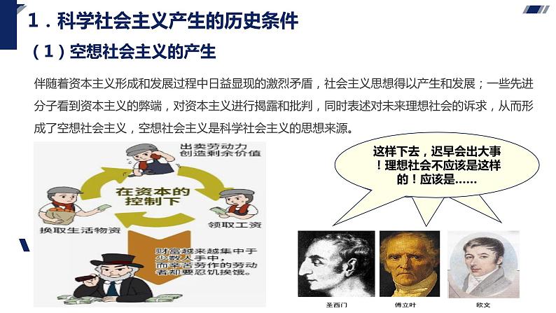 1.2 科学社会主义的理论与实践-2023-2024学年高中政治（统编版必修1）课件PPT06