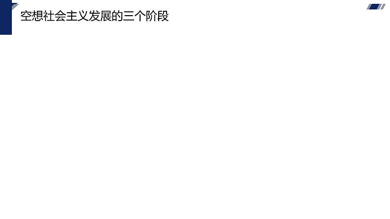 1.2 科学社会主义的理论与实践-2023-2024学年高中政治（统编版必修1）课件PPT08