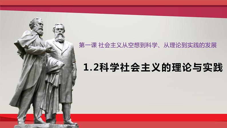 1.2 科学社会主义的理论与实践课件 2023-2024学年高中政治统编版必修一中国特色社会主义第1页