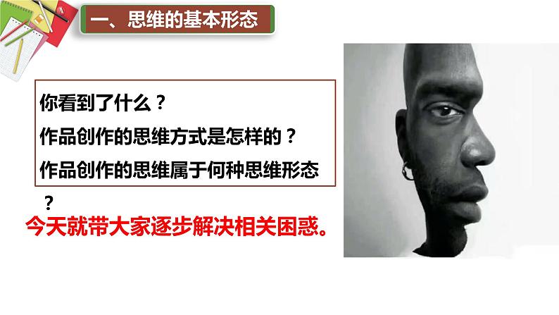 1.2+思维形态及其特征+课件-2022-2023学年高中政治统编版选择性必修三逻辑与思维第1页