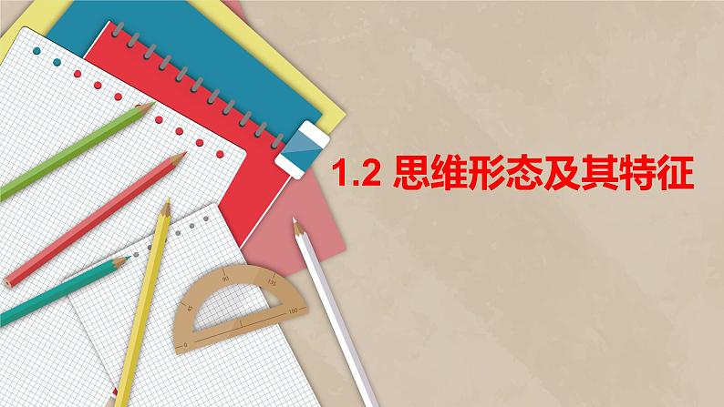 1.2+思维形态及其特征+课件-2022-2023学年高中政治统编版选择性必修三逻辑与思维第2页