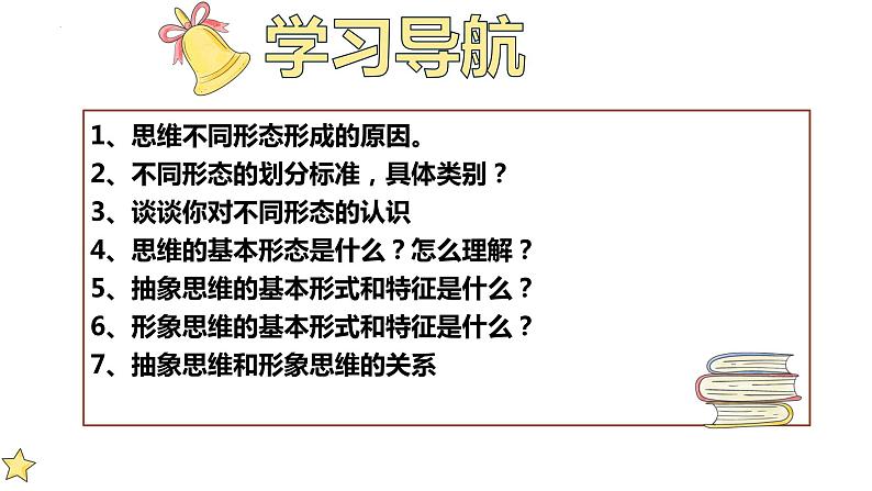 1.2+思维形态及其特征+课件-2022-2023学年高中政治统编版选择性必修三逻辑与思维第3页