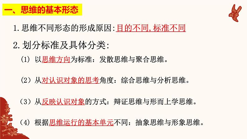 1.2+思维形态及其特征+课件-2022-2023学年高中政治统编版选择性必修三逻辑与思维第6页