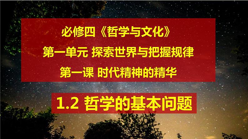 1.2 哲学的基本问题 课件-2023-2024学年高中政治统编版必修四哲学与文化第1页