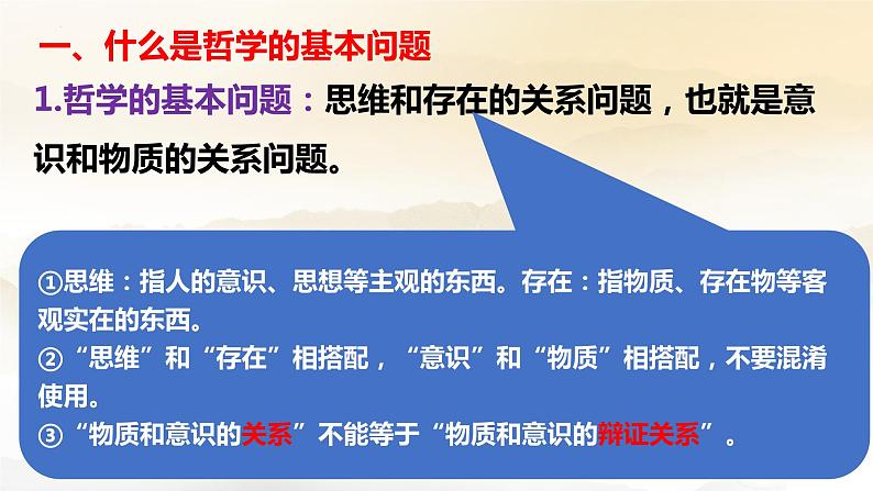 1.2 哲学的基本问题 课件-2023-2024学年高中政治统编版必修四哲学与文化第2页