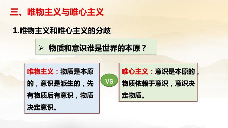 1.2 哲学的基本问题 课件-2023-2024学年高中政治统编版必修四哲学与文化第7页