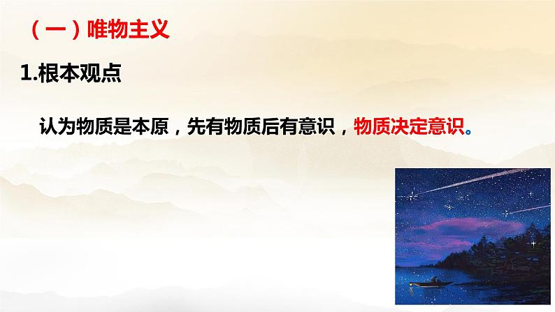 1.2 哲学的基本问题 课件-2023-2024学年高中政治统编版必修四哲学与文化第8页