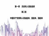 1.2+中国共产党领导人民站起来、富起来、强起来+课件-2022-2023学年高中政治统编版必修三政治与法治