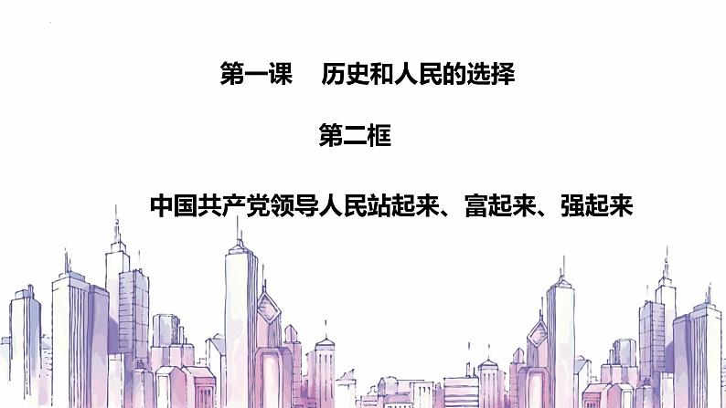 1.2+中国共产党领导人民站起来、富起来、强起来+课件-2022-2023学年高中政治统编版必修三政治与法治01