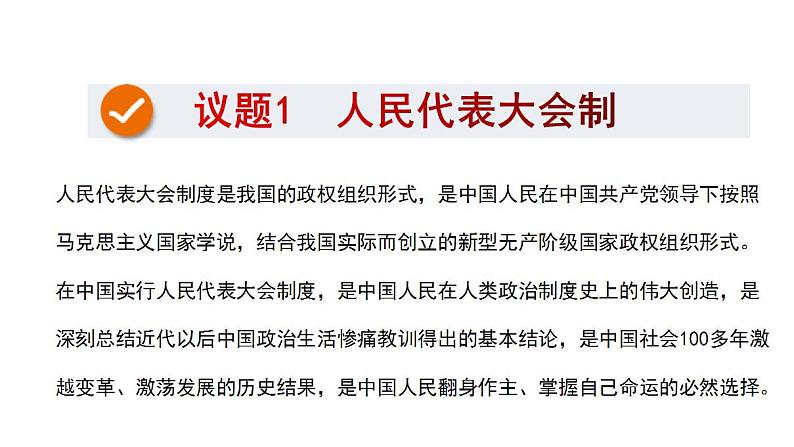 1.2国家的政权组织形式课件-2023-2024学年高中政治统编版选择性必修一当代国际政治与经济第3页