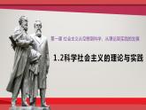 1.2科学社会主义的理论与实践 课件-2023-2024学年高中政治统编版必修一中国特色社会主义