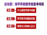 1.2哲学的基本问题课件-2023-2024学年高中政治统编版必修四哲学与文化