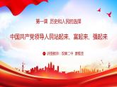 1.2中国共产党领导人民站起来、富起来、强起来课件-2022-2023学年高中政治统编版必修三政治与法治