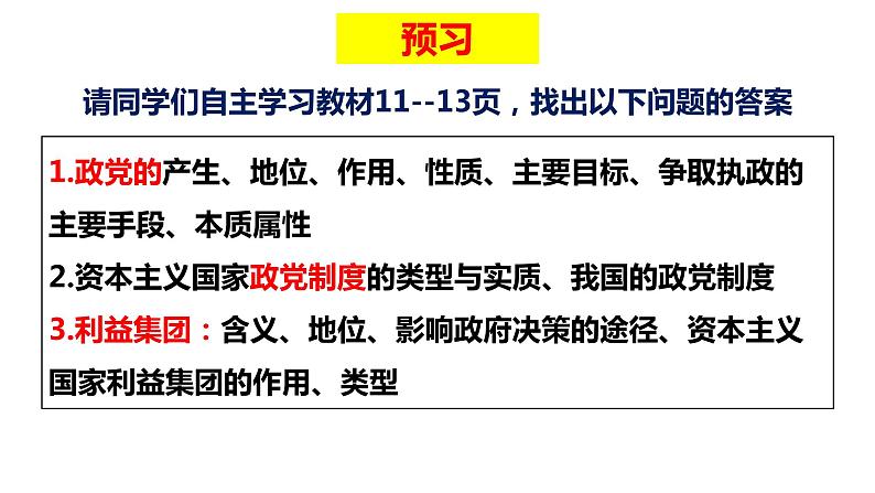 1.3政党和利益集团课件PPT04