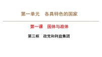 人教统编版选择性必修1 当代国际政治与经济政党和利益集团多媒体教学ppt课件