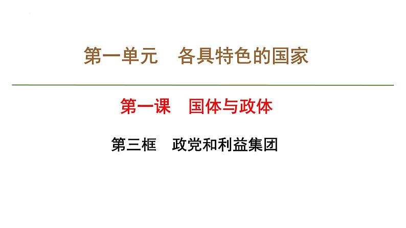 1.3政党和利益集团课件-2023-2024学年高中政治统编版选择性必修一当代国际政治与经济01