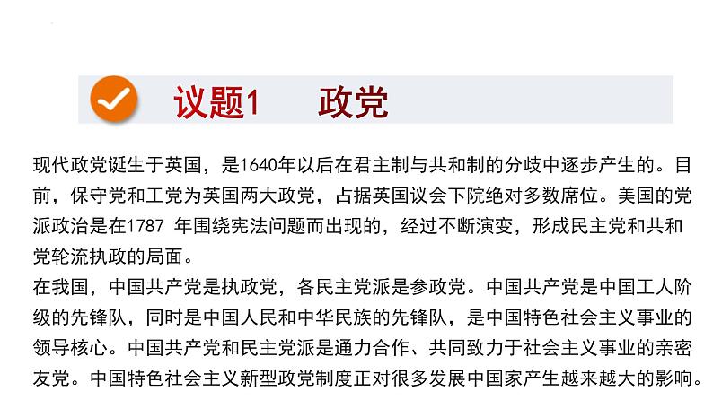 1.3政党和利益集团课件-2023-2024学年高中政治统编版选择性必修一当代国际政治与经济03