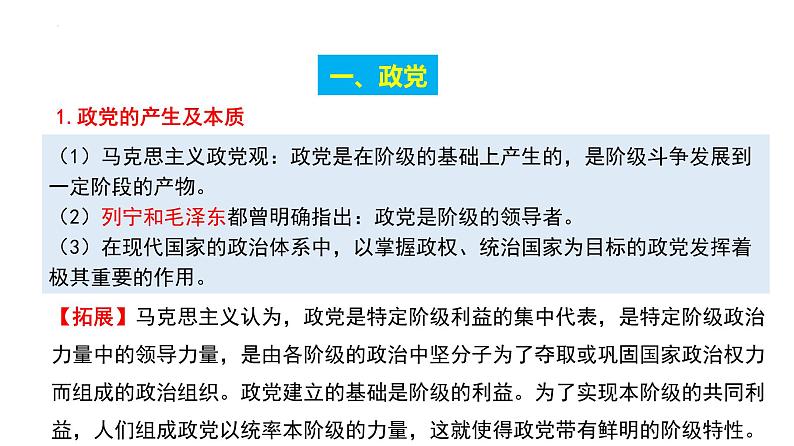 1.3政党和利益集团课件-2023-2024学年高中政治统编版选择性必修一当代国际政治与经济05