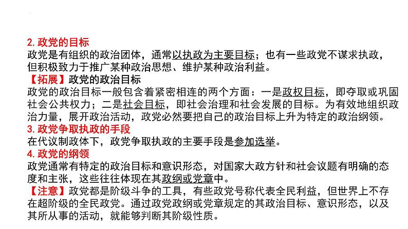 1.3政党和利益集团课件-2023-2024学年高中政治统编版选择性必修一当代国际政治与经济06