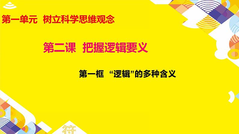 2.1+逻辑的多种含义+课件-2022-2023学年高中政治统编版选择性必修三逻辑与思维01