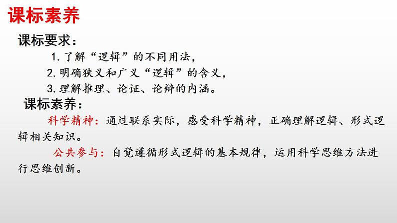 2.1+逻辑的多种含义+课件-2022-2023学年高中政治统编版选择性必修三逻辑与思维03