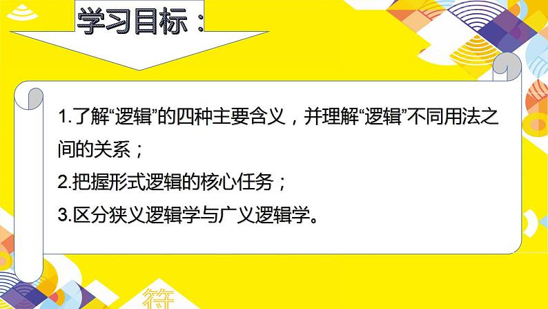 2.1+逻辑的多种含义+课件-2022-2023学年高中政治统编版选择性必修三逻辑与思维04