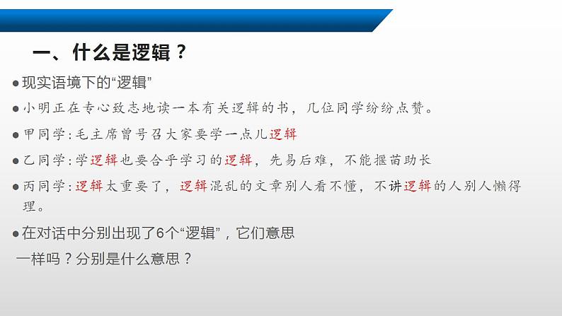 2.1+逻辑的多种含义+课件-2022-2023学年高中政治统编版选择性必修三逻辑与思维06