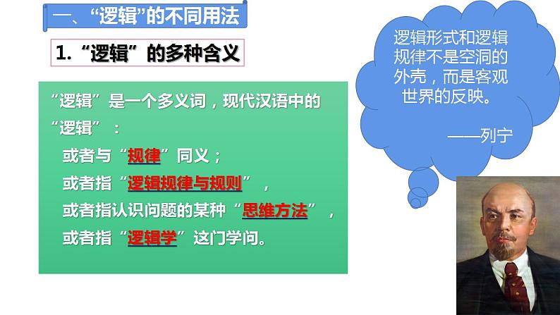 2.1+逻辑的多种含义+课件-2022-2023学年高中政治统编版选择性必修三逻辑与思维08