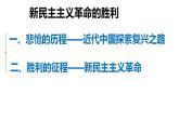 2.1 新民主主义革命的胜利+课件-2023-2024学年高中政治统编版必修一中国特色社会主义