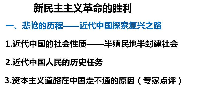 2.1 新民主主义革命的胜利课件-2023-2024学年高中政治统编版必修一中国特色社会主义第3页