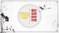 人教统编版必修2 经济与社会第一单元 生产资料所有制与经济体制第二课 我国的社会主义市场经济体制更好发挥政府作用课文配套ppt课件