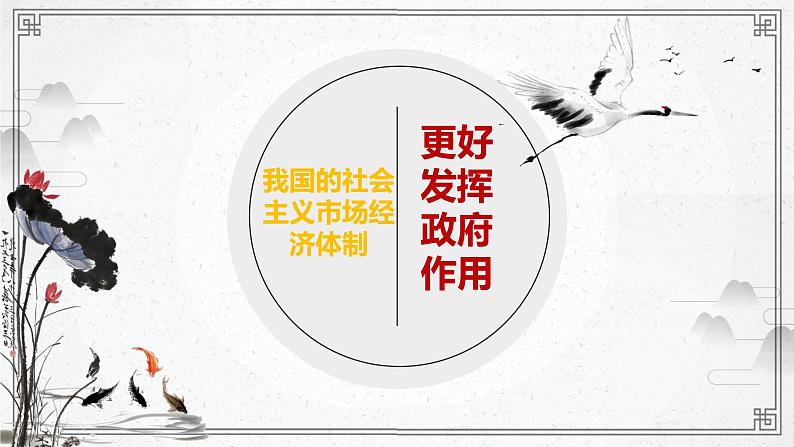 2.2+更好发挥政府作用+课件-2023-2024学年高中政治统编版必修二经济与社会第1页