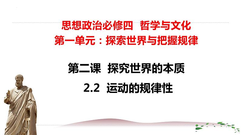 2.2运动的规律性课件-2023-2024学年高中政治统编版必修四哲学与文化01