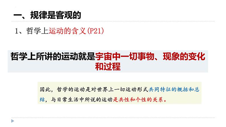 2.2运动的规律性课件-2023-2024学年高中政治统编版必修四哲学与文化03