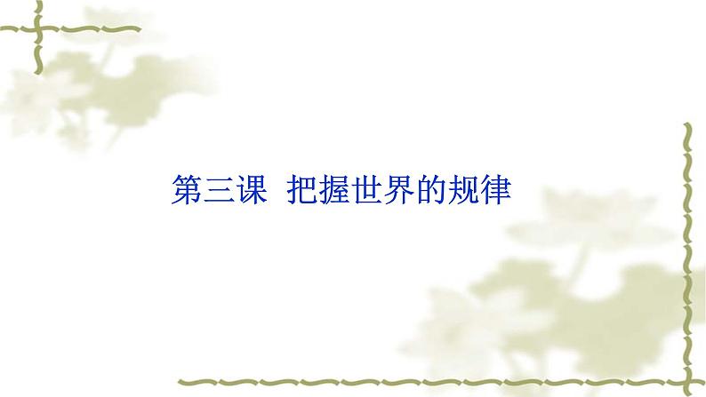 3.1 世界是普遍联系的 课件-2023-2024学年高中政治统编版必修四哲学与文化01