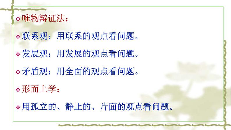 3.1 世界是普遍联系的 课件-2023-2024学年高中政治统编版必修四哲学与文化02