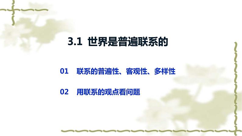 3.1 世界是普遍联系的 课件-2023-2024学年高中政治统编版必修四哲学与文化03