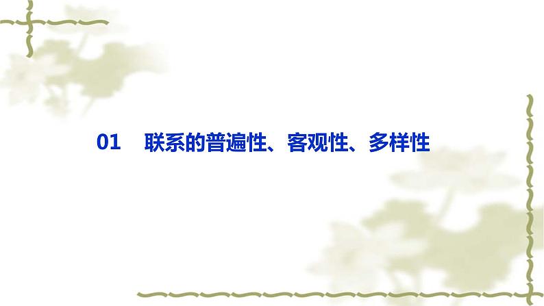 3.1 世界是普遍联系的 课件-2023-2024学年高中政治统编版必修四哲学与文化04