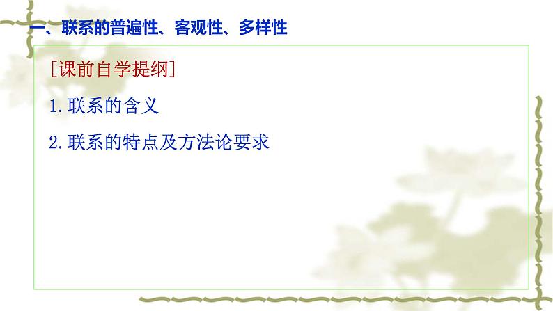 3.1 世界是普遍联系的 课件-2023-2024学年高中政治统编版必修四哲学与文化05