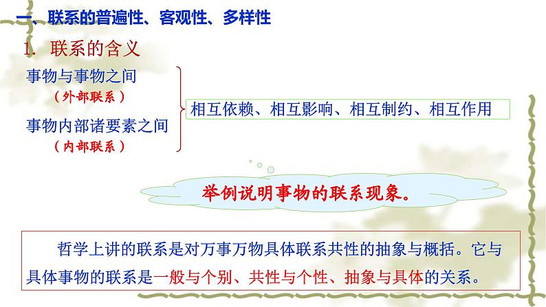 3.1 世界是普遍联系的 课件-2023-2024学年高中政治统编版必修四哲学与文化07