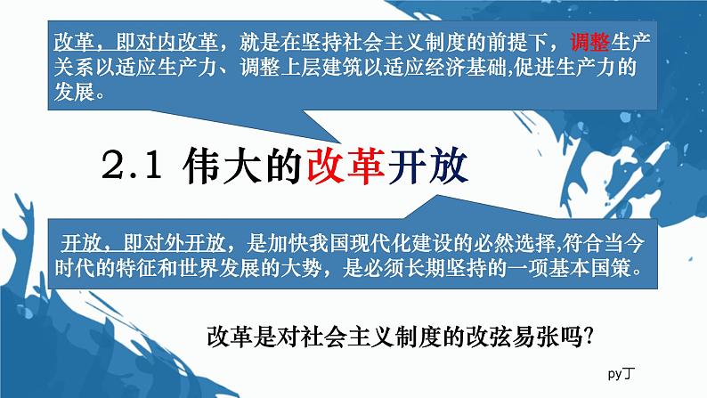 3.1 伟大的改革开放 课件-2023-2024学年高中政治统编版必修一中国特色社会主义第1页