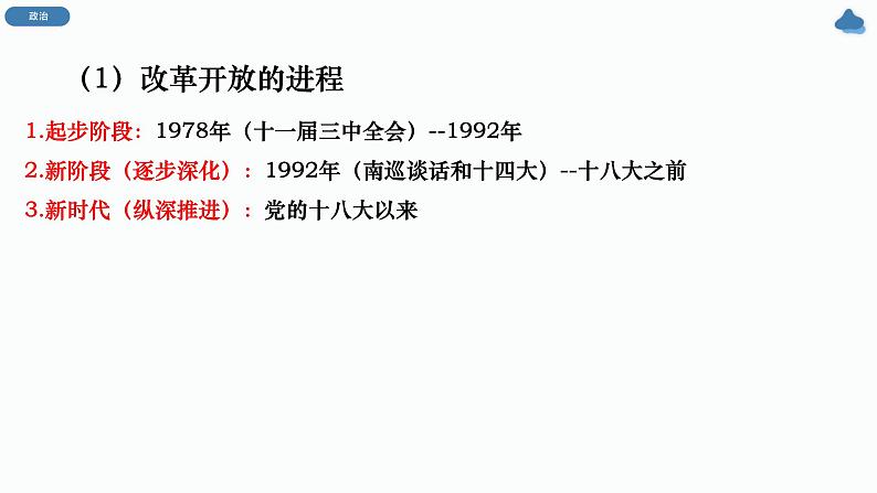 3.1 伟大的改革开放 课件-2023-2024学年高中政治统编版必修一中国特色社会主义第2页