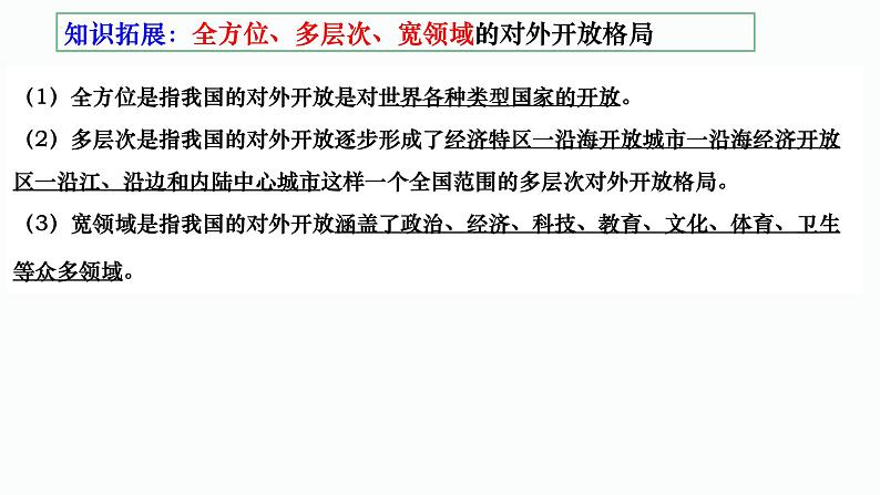 3.1 伟大的改革开放 课件-2023-2024学年高中政治统编版必修一中国特色社会主义第7页