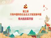 3.1伟大的改革开放 课件-2023-2024学年高中政治统编版必修一中国特色社会主义