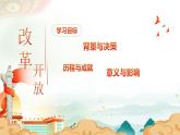 3.1伟大的改革开放 课件-2023-2024学年高中政治统编版必修一中国特色社会主义